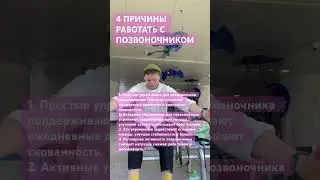 4 причины работать с позвоночником 
