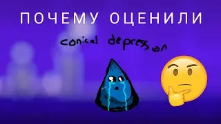 ПОЧЕМУ ОЦЕНИЛИ Conical Depression? | GEOMETRY DASH