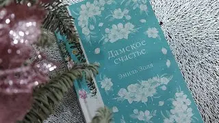 КНИГА. ЭЛЕГАНТНАЯ КЛАССИКА. ЭМИЛЬ ЗОЛЯ. ДАМСКОЕ СЧАСТЬЕ. РАСПАКОВКА. 📚 ПОДАРОК