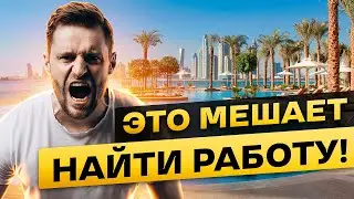 СКРЫТЫЕ УГРОЗЫ И ТРУДНОСТИ ПРИ ПОИСКЕ РАБОТЫ В ДУБАЕ