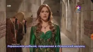 Хюррем стала управлять гаремом.