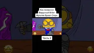 Как появился вирусный 8-бит 😡 Часть 2