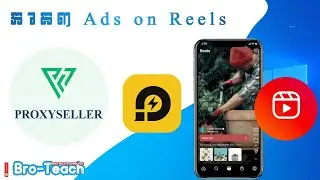 មេរៀនទី៣ ការប្រើប្រាស់Proxy (Ads On Reels) #day3