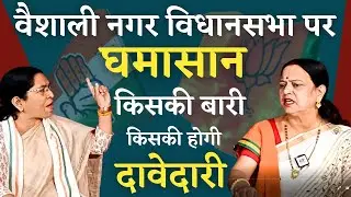 Vaishali Nagar विधानसभा पर भिड़ गई Tulsi Sahu और Nirmala Yadav | KP News | Shashikant Tiwari