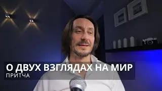 Притча О двух взглядах на мир