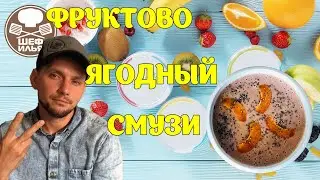 Очень полезный фруктово ягодный смузи с овсяными хлопьями  | Рецепт