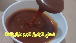 نستلي كاراميل ناجح مليار بالمئة أحسن من المحلات بكمية وفيرة واقتصادي جداً