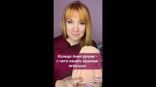 👆🏻Нажмите на моё фото,перейдите по ссылке в шапке профиля✅Кольцо амигуруми 