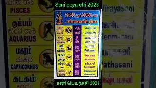 Sani peyarchi 2023 | ஏழரை சனி 2023 