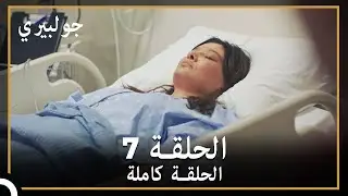 جولبيري | الحلقة 7
