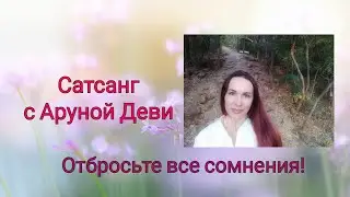 Сатсанг с Аруной Деви. Отбросьте все сомнения!