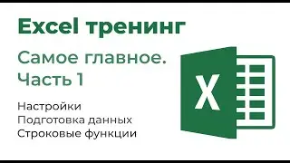 Excel. Самое главное. Часть 1