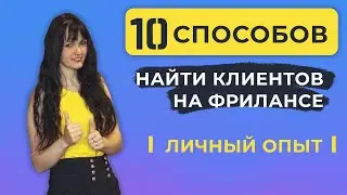 Как найти клиентов на фрилансе