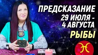 РЫБЫ ♓️- РАСКЛАД на 29 июля - 4 августа 2024 года☀️ЛЕТО 2024🍒