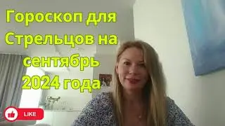 Гороскоп для Стрельцов на сентябрь 2024 года