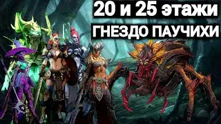 Raid Shadow Legends|Король Граал, Паучиха 20 и 25 этажи