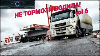 НЕ ТОРМОЗИ ВОДИЛА! vol6