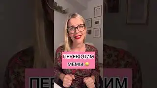 ПЕРЕВОДИМ МЕМЫ 😂