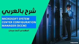 16-SCCM 2012 (Extend AD Schema) By Eng-Ahmed Sarhan | Arabic