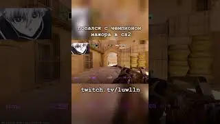 попался с чемпионом мажора в cs2 / twitch.tv/luwl1n #cs2 #cs2clips #shorts