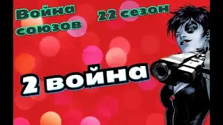Война Союзов | 22 сезон | 2-ая война | Марвел: Битва Чемпионов