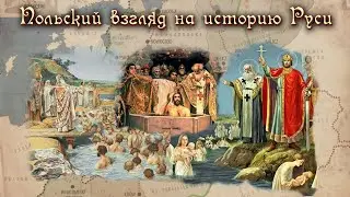 ПОЛЬСКИЙ ВЗГЛЯД НА ИСТОРИЮ РУСИ