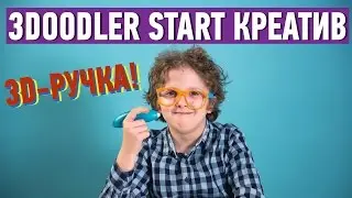 3D-РУЧКА: ДАВИД РИСУЕТ СЕБЕ ОЧКИ