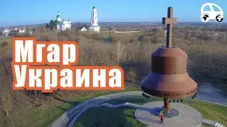 Lubny: Mhar Monastery and Memorials to the Victims of the Holodomor and Chernobyl
