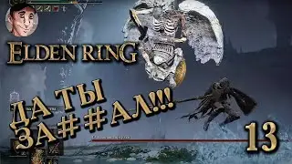 Elden Ring - Вечный город или бомбежка от горгулий часть 13