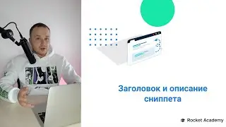 Заголовок и описание сниппета