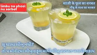 (citric acid)limbu na phool nu sorbet |ગરમી માટે ઠંડુ ઠંડુ લીંબુના ફૂલનું સરબત| नींबू के फूल का शरबत