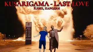 KUSARIGAMA - LAST LOVE (Parody, clip)