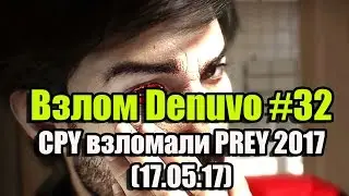 Взлом/обход Denuvo #32 (17.05.17). CPY взломали PREY 2017