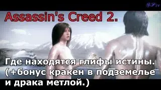 Где искать глифы истины. Assassin's Creed II.