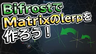 BifrostでMatrixのlerpを作ろう！