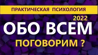 Практическая и популярная психология ! Для взрослых! Прокачай себя !