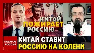 Китай ставит Россию на колени. Дальний Восток наш. Русские в ярости. Ответ Токаева Путину