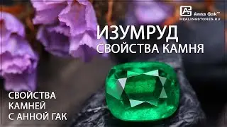 Свойства Изумруда