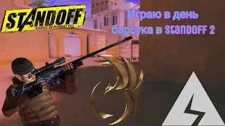 Играем в день барсука или сурка.В стендоф 2 #standoff2  #standoff  #стендоф  #игра