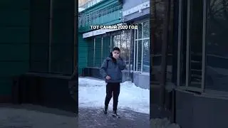 тот самый 2020 год