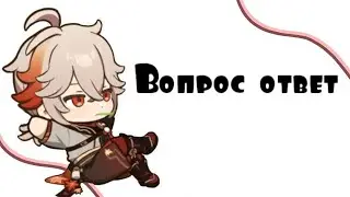 вопрос ответ