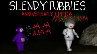 Оррр Выше Горрр _ Slendytubbies (с ДЯДЯ ВАЛЕРА)
