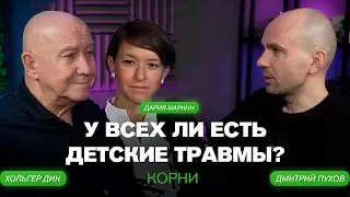 Does Everyone Have Childhood Trauma? KORNI, Dmitry Pukhov, Holger Dik, Daria Markin