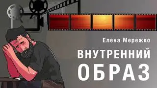 "Внутренний образ"