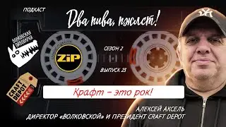 На сколько подорожает пиво после введения маркировки? | подкаст «Два пива, пжлст!» [18+]