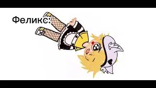мой любимый шип💞Вару/Феликс 🍭