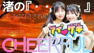 CHEERFUL(Himari&Maho) - 渚の『・・・・・』(うしろゆびさされ組) カバー / 東京アイドル劇場（アイゲキ）