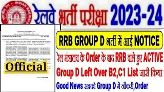 रेलवे GROUP D भर्ती नया NOTICE GOOD NEWS,रेल मंत्रालय के Order के बाद RRB वाले ACTIVE/B2,C1 LIST OUT