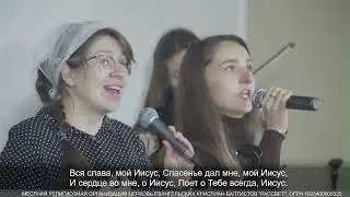 За все Тебя, Господь я благодарю