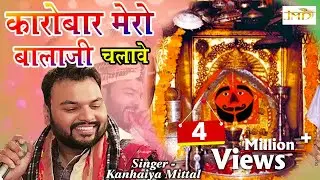 Kanhaiya Mittal Special Bhajan 2018 - कारोबार मेरो बालाजी चलावे - New Salasar Balaji Bhajan #Jmd